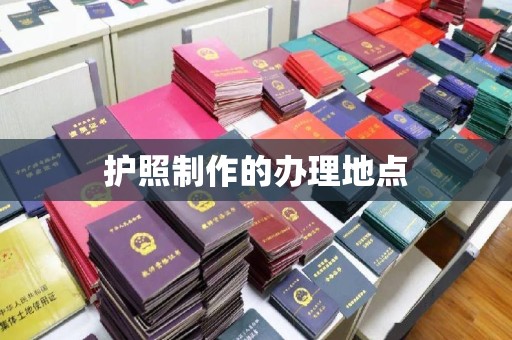 王益护照制作的办理地点
