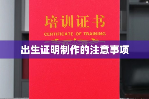 王益出生证明制作的注意事项