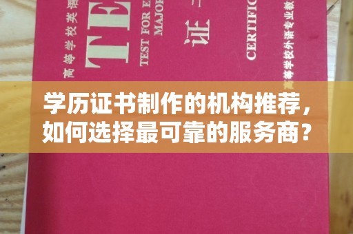 王益学历证书制作的机构推荐，如何选择最可靠的服务商？