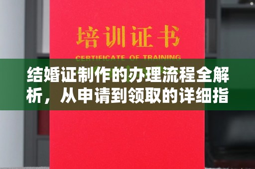 王益结婚证制作的办理流程全解析，从申请到领取的详细指南