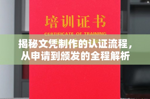 王益揭秘文凭制作的认证流程，从申请到颁发的全程解析