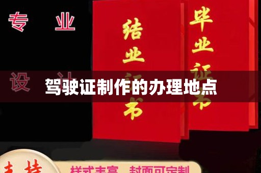 王益驾驶证制作的办理地点