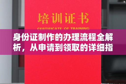 王益身份证制作的办理流程全解析，从申请到领取的详细指南