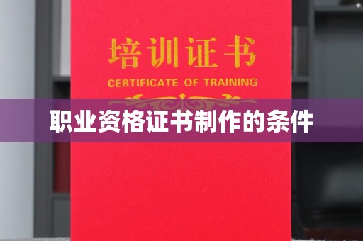 王益职业资格证书制作的条件