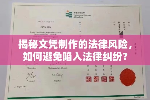王益揭秘文凭制作的法律风险，如何避免陷入法律纠纷？