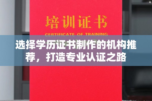 王益选择学历证书制作的机构推荐，打造专业认证之路