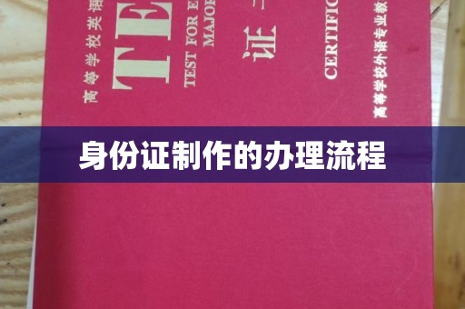 王益身份证制作的办理流程