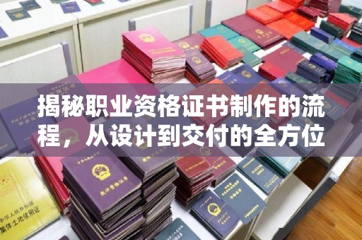 王益揭秘职业资格证书制作的流程，从设计到交付的全方位解析