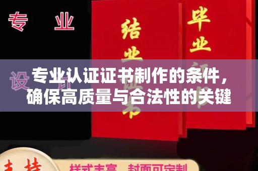王益专业认证证书制作的条件，确保高质量与合法性的关键要素