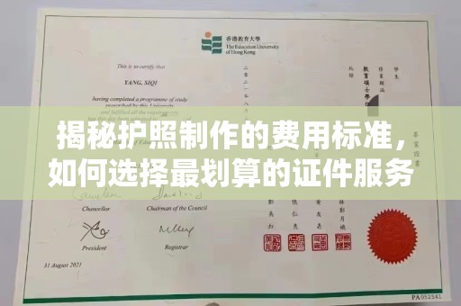 王益揭秘护照制作的费用标准，如何选择最划算的证件服务？