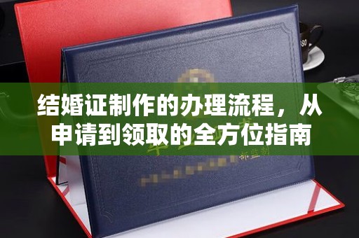 王益结婚证制作的办理流程，从申请到领取的全方位指南