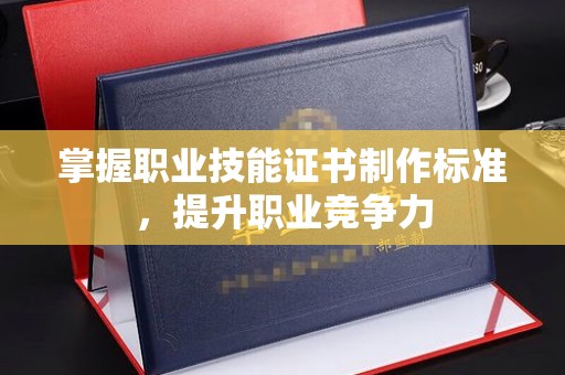 王益掌握职业技能证书制作标准，提升职业竞争力