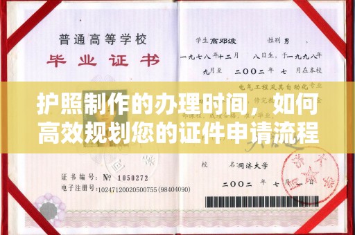王益护照制作的办理时间，如何高效规划您的证件申请流程