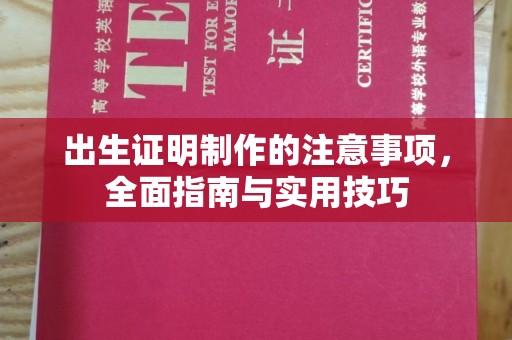 王益出生证明制作的注意事项，全面指南与实用技巧