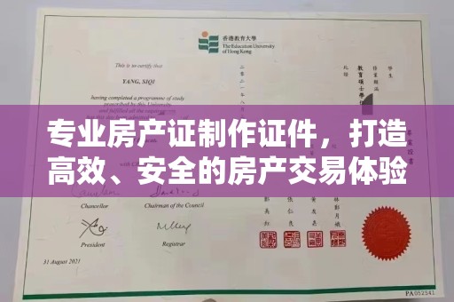 王益专业房产证制作证件，打造高效、安全的房产交易体验