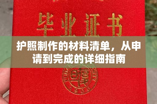 王益护照制作的材料清单，从申请到完成的详细指南