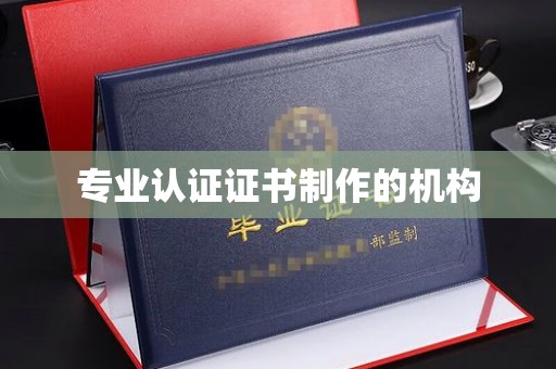 王益专业认证证书制作的机构