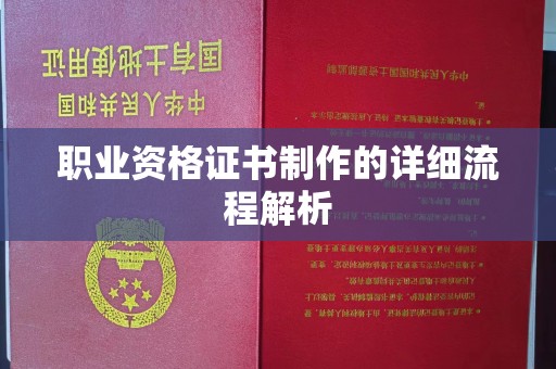 王益职业资格证书制作的详细流程解析