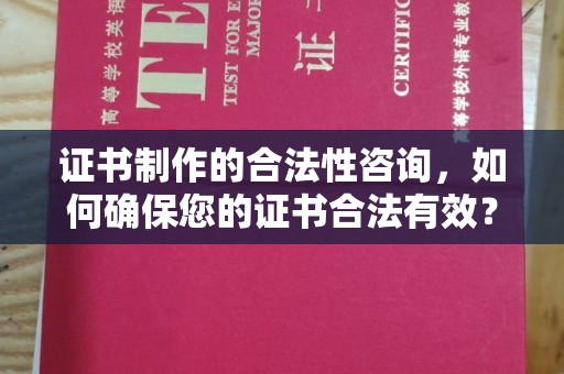 王益证书制作的合法性咨询，如何确保您的证书合法有效？