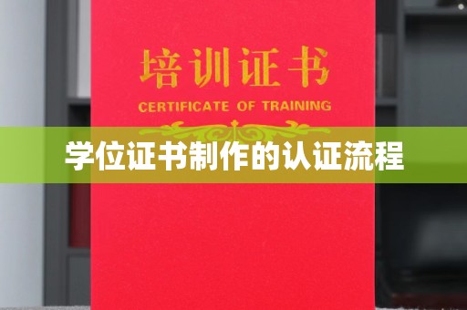 王益学位证书制作的认证流程