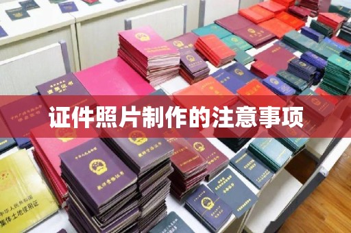 王益证件照片制作的注意事项