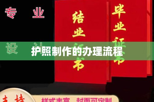 王益护照制作的办理流程