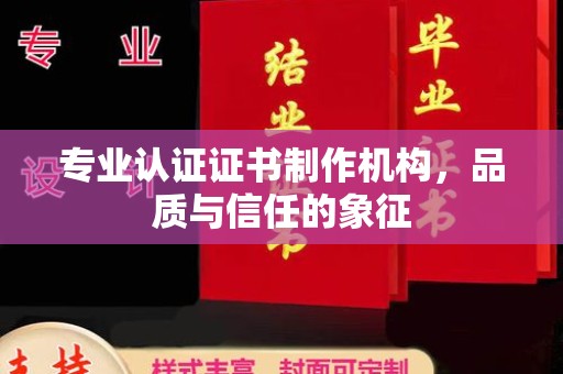 王益专业认证证书制作机构，品质与信任的象征