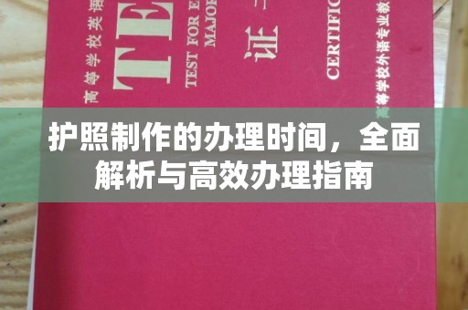 王益护照制作的办理时间，全面解析与高效办理指南