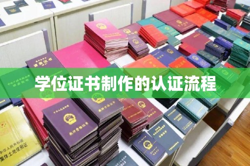 王益学位证书制作的认证流程