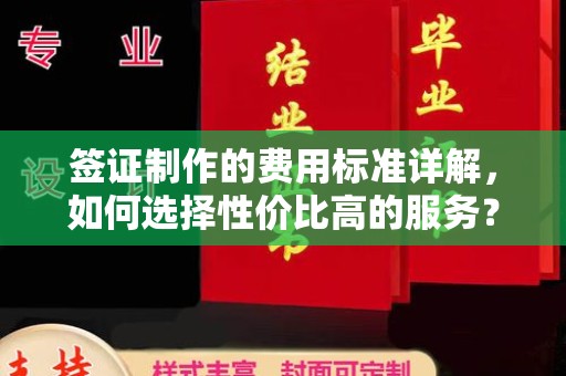 王益签证制作的费用标准详解，如何选择性价比高的服务？