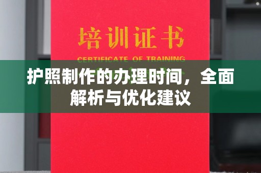 王益护照制作的办理时间，全面解析与优化建议