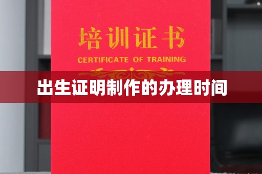 王益出生证明制作的办理时间