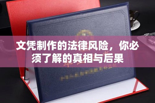 王益文凭制作的法律风险，你必须了解的真相与后果