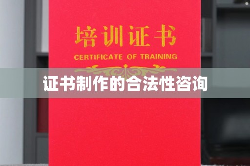 王益证书制作的合法性咨询