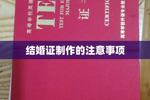 王益结婚证制作的注意事项