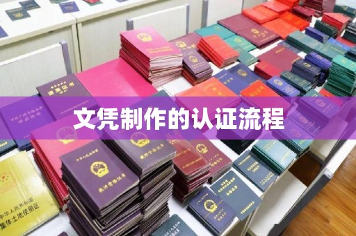 王益文凭制作的认证流程