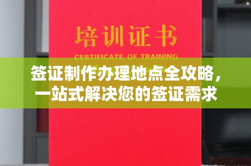 王益签证制作办理地点全攻略，一站式解决您的签证需求