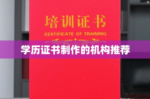 王益学历证书制作的机构推荐