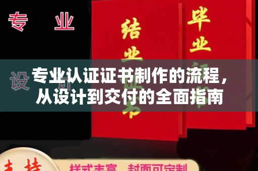 王益专业认证证书制作的流程，从设计到交付的全面指南