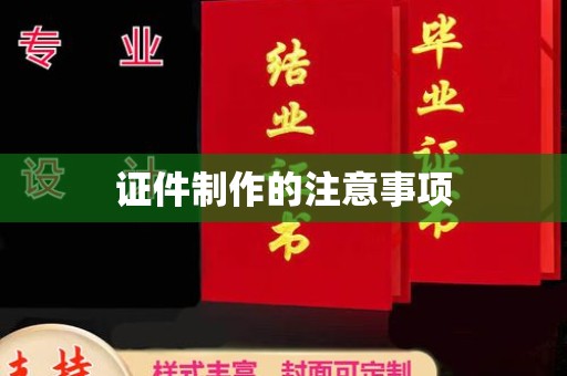 王益证件制作的注意事项