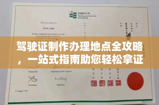 王益驾驶证制作办理地点全攻略，一站式指南助您轻松拿证