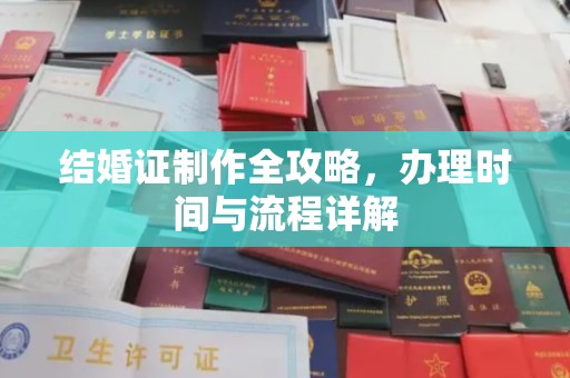 王益结婚证制作全攻略，办理时间与流程详解